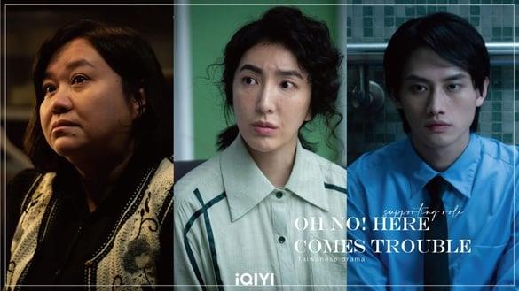 《不良执念清除师》10位亮眼配角！范少勋单元后劲好强，杨谨华惊艳，锺欣凌真不是盖的