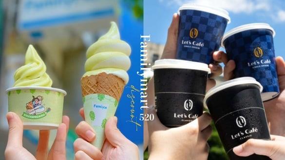 比买一送一强！全家“520优惠”：美式、拿铁买5送5，再享霜淇淋买一送一