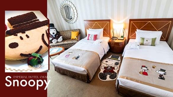 史努比房在日本！大阪帝国饭店“史努比主题”住宿，史努比玩偶陪睡，再享史努比下午茶