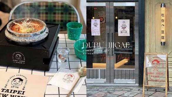 新开幕韩式豆腐锅！“DUBU-JJIGAE吃你豆腐”插旗台北大安，招牌豆腐锅&雪浓汤道地必吃