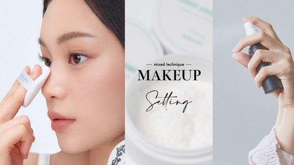 蜜粉、定妆喷雾怎么用最持妆？夏季“混合定妆法”必学，油肌、爆汗肌也可以持妆整天