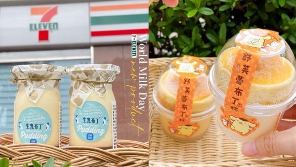 7-11“世界牛奶日”新品：布丁狗舒芙蕾杯、鲜奶泡芙、生乳布丁必吃，再享第2件折10元