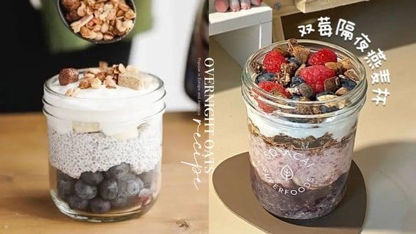 懒人减肥早餐必备！风靡欧美8款“隔夜燕麦罐”食谱，做法简单、睡醒就能吃