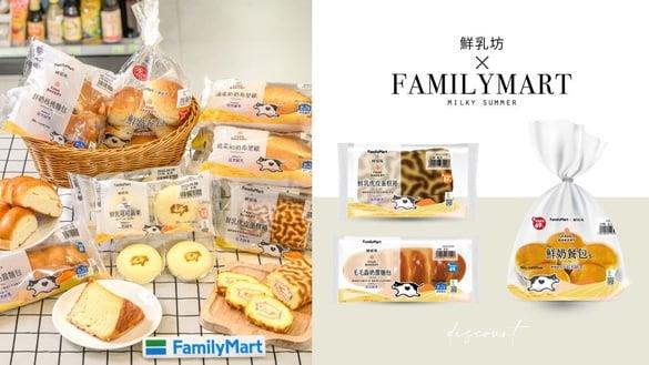 全家咖啡优惠！全家ｘ鲜乳坊推15款联名新品拿铁、面包甜点，再享优惠免费喝咖啡