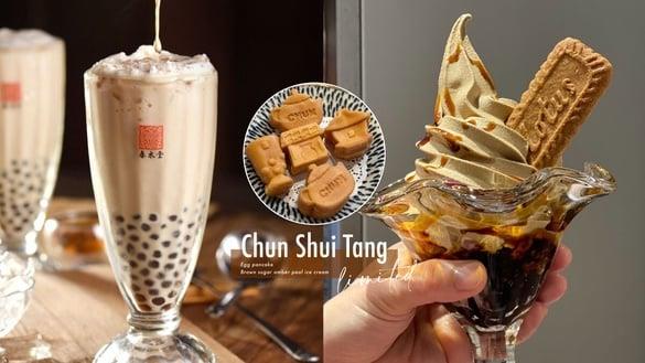 春水堂珍奶买一送一！春水堂限定“黑糖琥珀珍珠霜淇淋、鸡蛋糕”台北就有再推买一送一