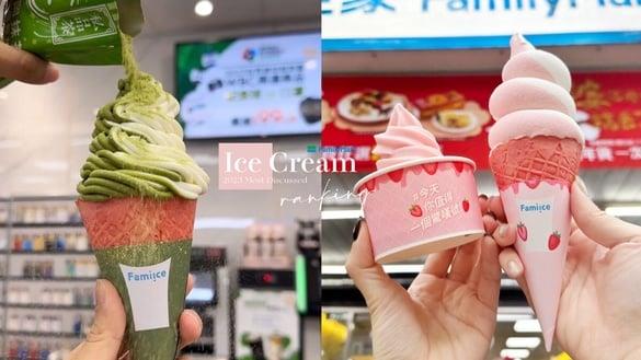 2023全家霜淇淋TOP10排行榜出炉！人气口味大洗牌，超受欢迎的全家霜淇淋你打卡了几只