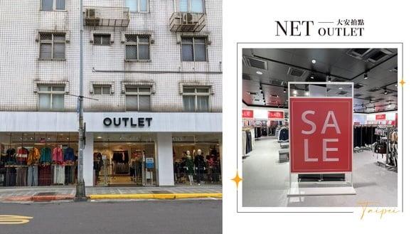台北平价服饰挖宝！NET outlet“大安拍点”超杀优惠1件不到百元！