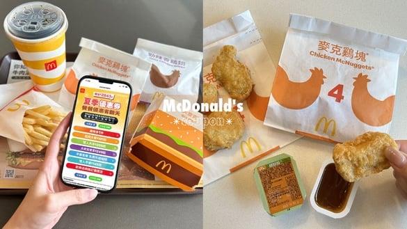 麦当劳优买一送一！麦当劳“夏季优惠券”连一个月大薯、麦克鸡块1元开吃再享买一送一