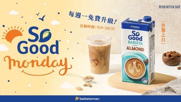So Good植物奶 X 彼得好咖啡 每周一来杯杏运拿铁 跟负能量说BYE BYE 幸福接踵而来！