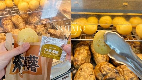 全家优惠！全家不只夯番薯，超人气马铃薯限定开卖，再送湖盐，烤地瓜同步享优惠