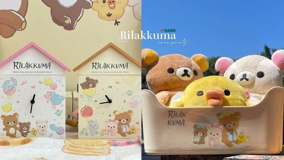 7-11“拉拉熊集点送”30款可爱登场！拉拉熊收纳铁柜、小黄鸡玩偶、时钟置物柜超欠收