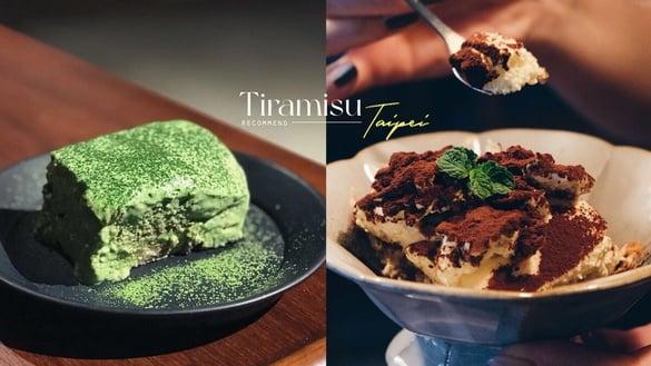 台北12家提拉米苏推荐:经典义式、抹茶风味通通都有,吃了会醉的大人系提拉米苏在这家