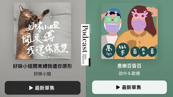 10个2023人气Podcast推荐：“好味小姐”听到笑出来、爱听八卦追这个！