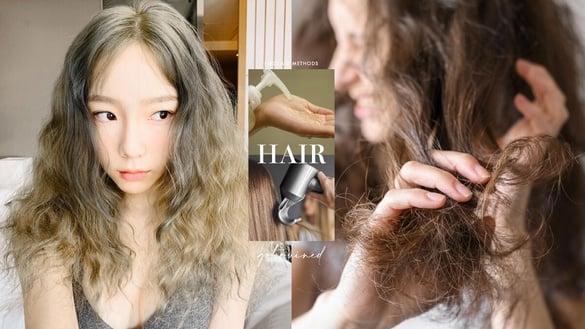 头发烫坏怎么办？居家急救5方法，调整洗发顺序、避免地雷动作，发丝不再毛躁、断裂