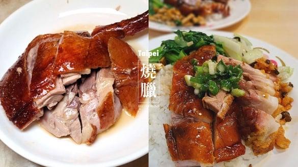 12间台北烧腊推荐：40年老店“名门烧腊”、“香港裕记烧腊”百元烧腊便当老饕激推！