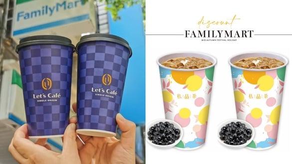 全家咖啡优惠买一送一！全家“中秋连假优惠”：拿铁、珍奶买一送一，再享第3件0元优惠