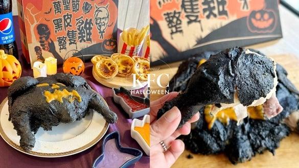 肯德基“炸整只鸡”回归！肯德基万圣节“黑皮整只鸡派对餐”限量开卖，预购再享优惠