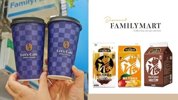 比买一送一强！全家优惠：全家咖啡买一送一、9元拿铁，还有奶茶10元开喝