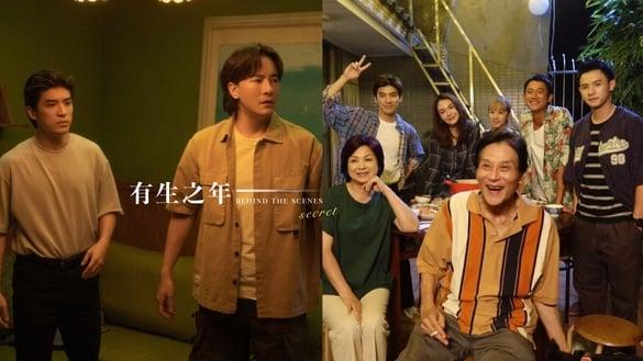 中国台湾电视剧《有生之年》9个幕后秘密！剧名有玄机，吴慷仁因她接演，高家孙子竟是谢祖武儿子