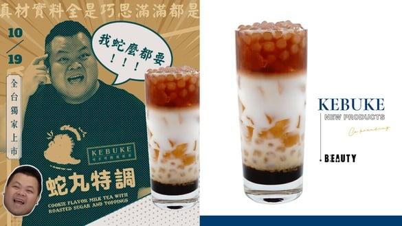 可不可必喝隐藏新品登场！可不可联手蛇丸“蛇丸特调”，白玉、水玉、菓玉3配料一次喝