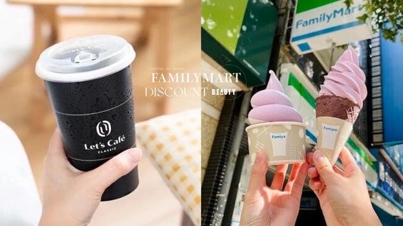全家咖啡优惠买一送一！全家优惠：拿铁买一送一、霜淇淋10元开吃！