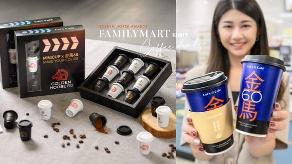 全家咖啡优惠、新品！全家推金马联名限定杯款，再推金马迷你杯MINICUP、咖啡享5折优惠