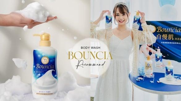 日本人气沐浴乳“牛乳石硷Bouncia自慢肌”陪你展开美好奇浴!洗出令人称羡水嫩肌