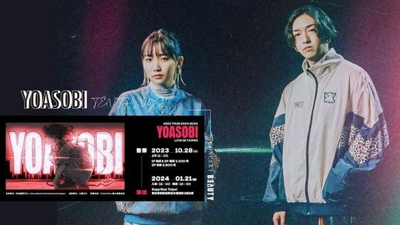演唱会门票1秒完售！关于日本天团“YOASOBI”的10件事：小说音乐化奇迹、LIVE实力超强