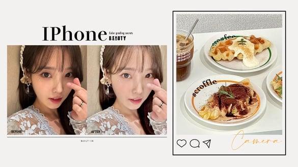 一秒出大片！iPhone原相机内建调色密技，冷白皮、奶油质感、复古风、美食滤镜一次拥有