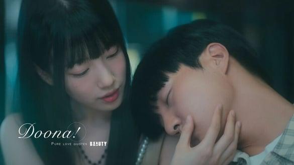 《我的女神室友斗娜》15句纯爱语录：“爱情也是种契约，理所当然会想要盖章画押。”