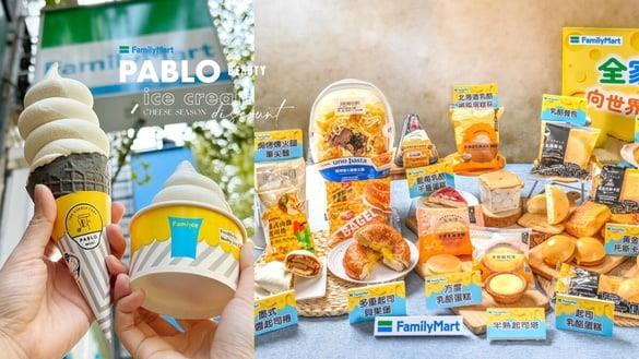 PABLO霜淇淋来了！全家起司季推“咖啡起司欧蕾霜淇淋”再享优惠、同步推20款起司新品
