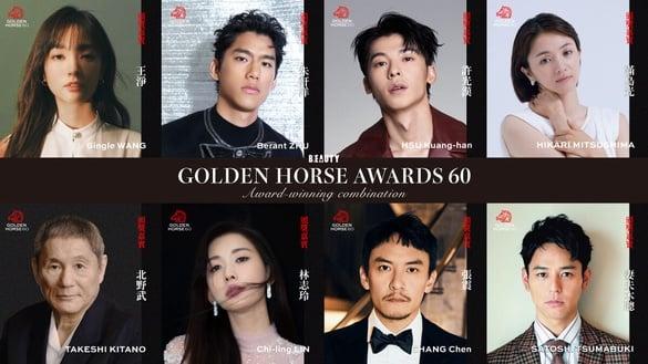 2023金马奖10组超强颁奖组合！许光汉搭《初恋》满岛光，陈淑芳&谢盈萱&桂纶镁影后合体