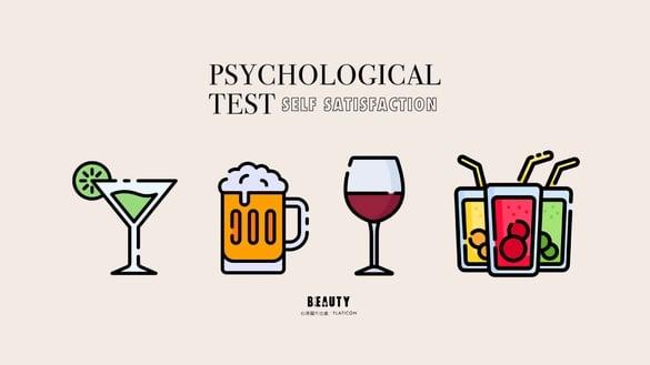 你是内耗型人格吗？韩网超准心理测验，从派对中选择喝哪种饮料，测出自我满意度多高！