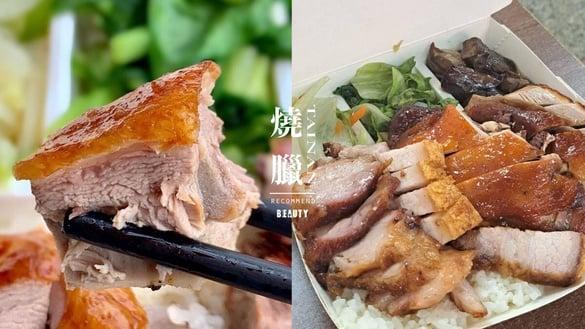 10间台南烧腊推荐：“香港明记烧腊”老板是道地香港人、排队名店“杰港式烧腊”网爆推