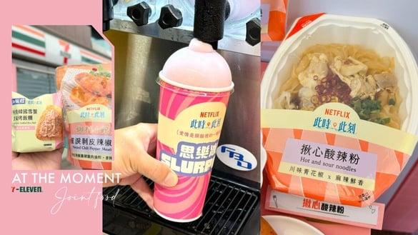 7-11 x《此时此刻》11款美食：蟹膏烤饭团、酸辣粉、葡萄泡泡思乐冰、爆馅生乳包必吃