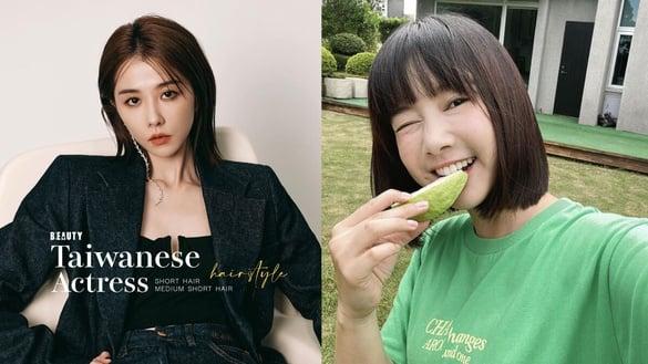 2023中国台湾女星“短发/中短发造型范本”推荐！其中“这一款”显小脸最有感！