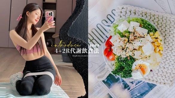 “4+2R代谢饮食法”怎么吃？4+2R菜单、执行方式、注意事项，4个月养出瘦子体质！