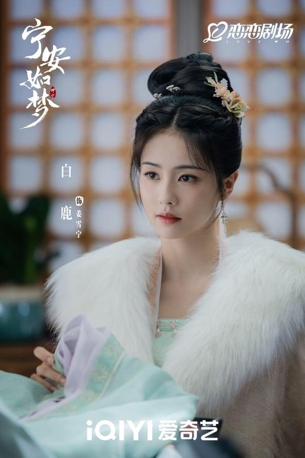 《宁安如梦》8位电视剧演员古装&时装！公主是《以爱为营》王鹤棣前任，白鹿姊姊时装美翻