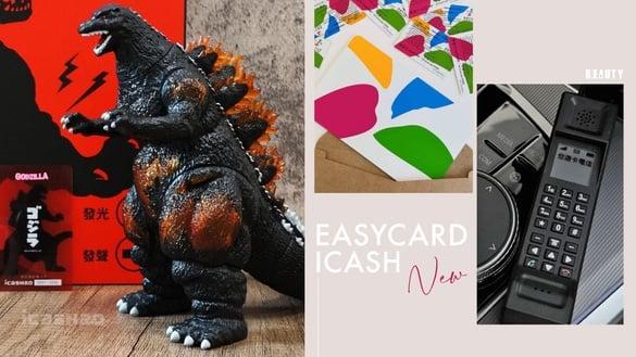 新款悠游卡、icash盘点！哥吉拉红莲公仔、黑金刚手机必收藏、巨大版经典悠游卡超闹