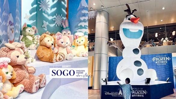 迪士尼粉丝必打卡!SOGO圣诞跨年限定冰雪奇缘主题,超巨雪宝必拍,达菲与好友也现身!