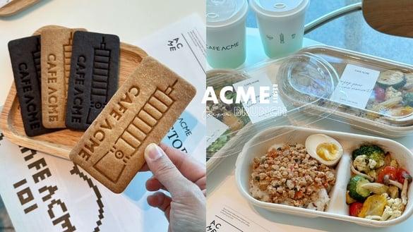新开幕优惠！台北早午餐推荐ACME插旗台北101，限定手作蛋糕、餐盒必吃，送101造型饼干