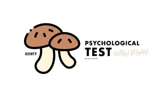 2024会有什么好事发生？日网超准心理测验，选择最吸引你的蘑菇群，预测明年运势！