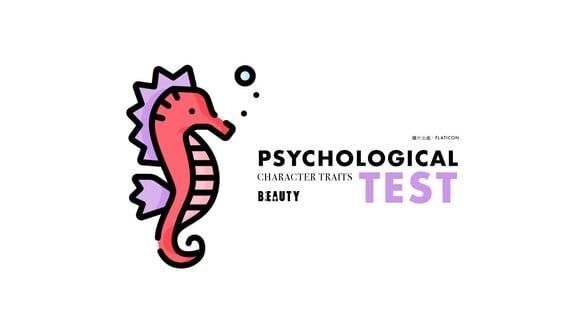 日本超准心理测验!凭直觉选出一只海马,测出你的“6大性格特质”是什么?