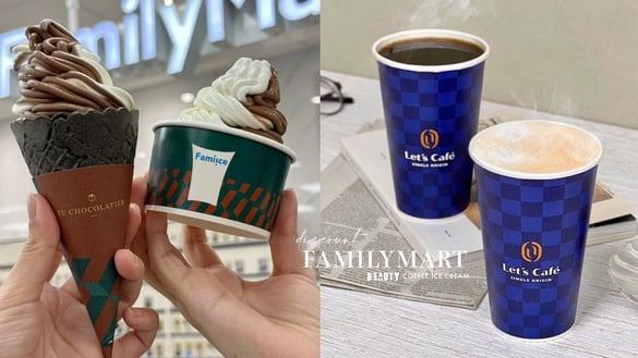 比买一送一强！全家优惠：全家咖啡买6送6、“巴西玫瑰钻单品”升级、霜淇淋买一送一