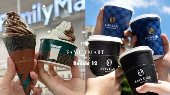 比买一送一强！全家“双12”超强优惠：拿铁、私品茶、霜淇淋35样大礼包限时3天开卖