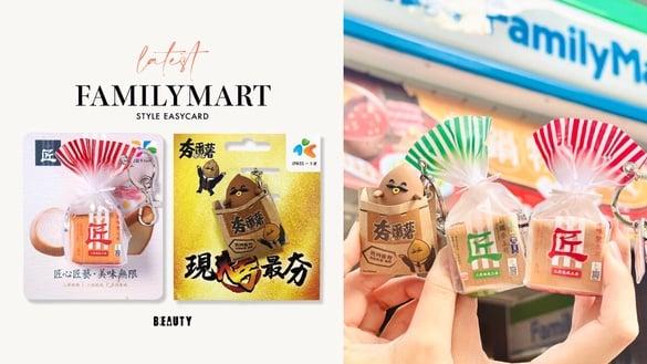 全家最新造型悠游卡：全家夯番薯变身一卡通、匠土司悠游卡回归推新款再享优惠