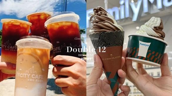 比买一送一强！四大超商“双12优惠”：7-11咖啡优惠、全家霜淇淋优惠，还有买12送12