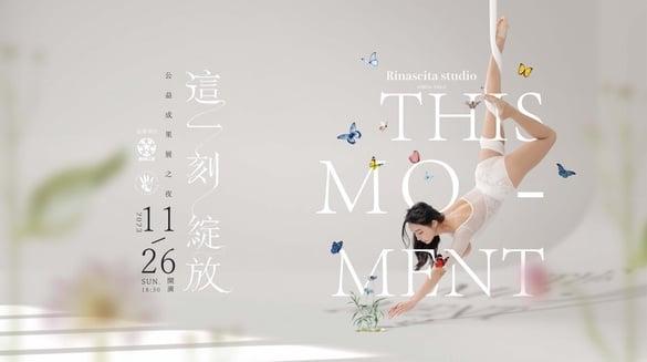 颠覆空中瑜珈想像！Rinascita studio《This Moment 这一刻 绽放》结合公益 优雅展演