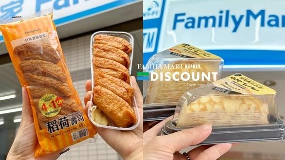 买一送一！全家鲜食、咖啡优惠：千层蛋糕升级35层、稻禾寿司多一颗、大杯美式中杯价