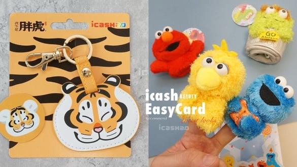 7款icash、悠游卡盘点！哆啦A梦伸缩悠游卡、芝麻街手指偶、我不是胖虎皮革款可爱必收